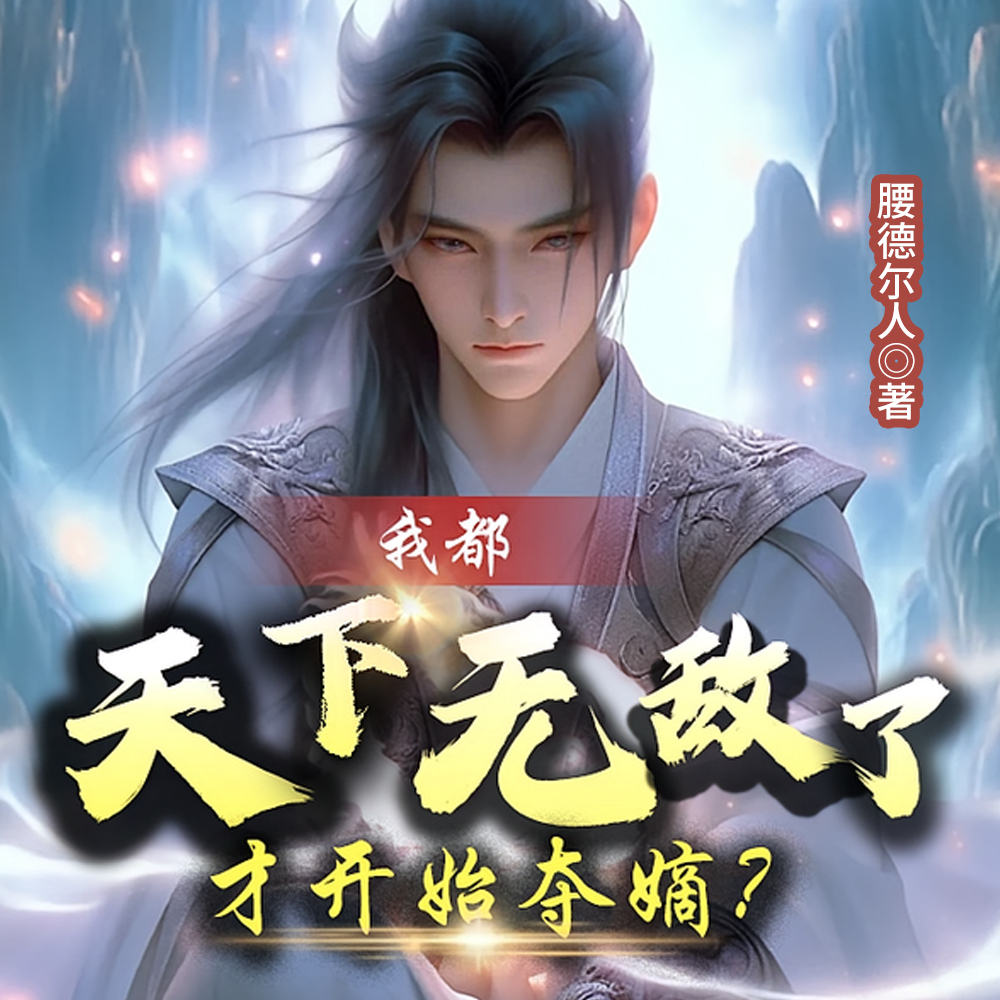 我都天下无敌了,才开始夺嫡?全文免费阅读