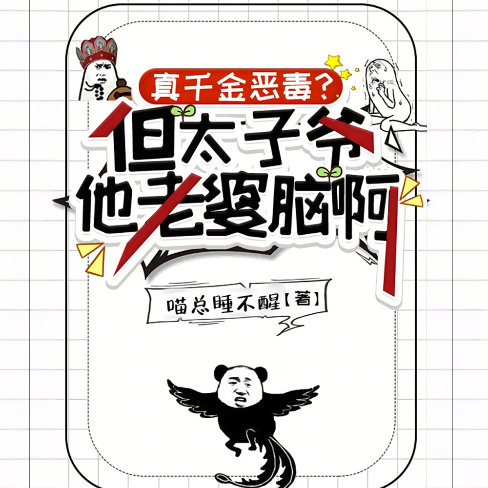 真千金恶毒?但太子爷他老婆脑啊全文免费阅读