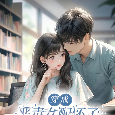 穿成恶毒女配怀了学神男二的崽全文免费阅读