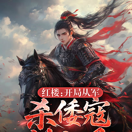 红楼:开局从军,杀倭寇筑京观!全文免费阅读