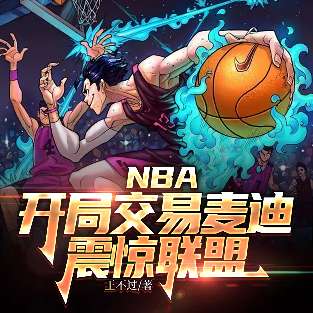 NBA:交易麦迪,围绕大姚建队全文免费阅读
