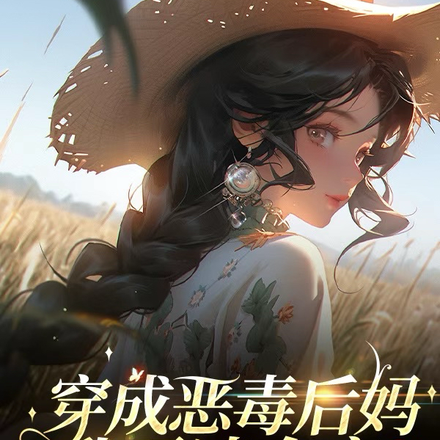 穿成恶毒后妈,我霸凌全家,欧耶全文免费阅读