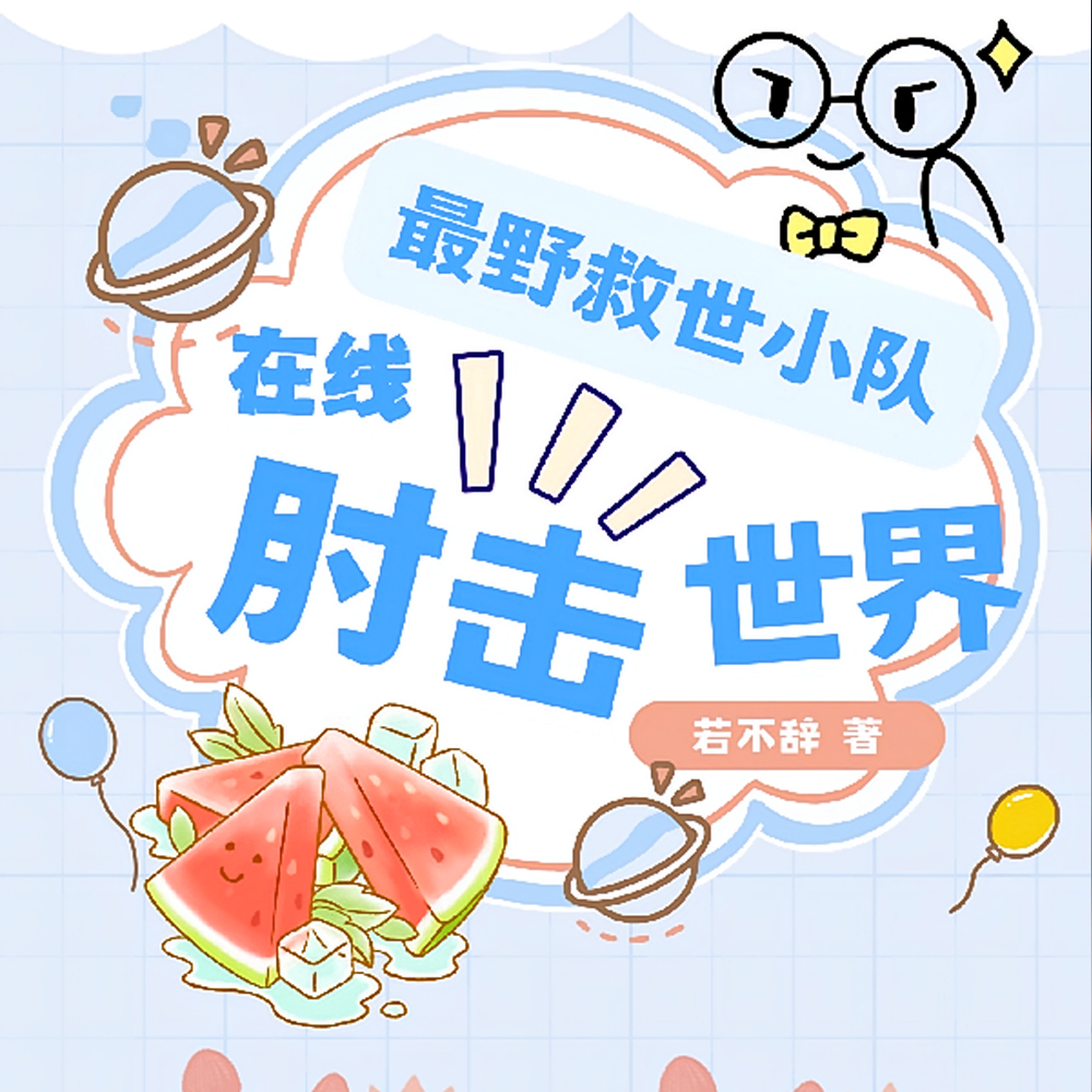 最野救世小队,在线肘击世界全文免费阅读