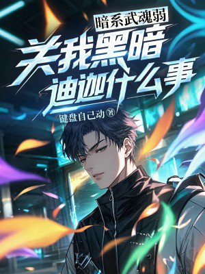 暗系武魂弱?关我黑暗迪迦什么事全文免费阅读