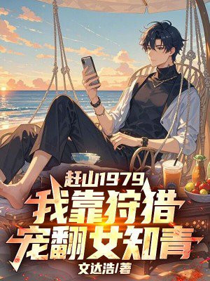 ��ɽ1979���ҿ����Գ跭Ů֪��ȫ������Ķ�