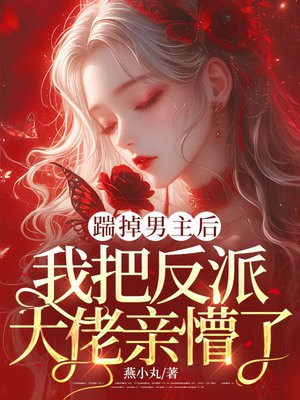 踹掉男主后,我把反派大佬亲懵了全文免费阅读