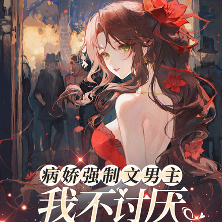 病娇强制文男主,我不讨厌让我来全文免费阅读