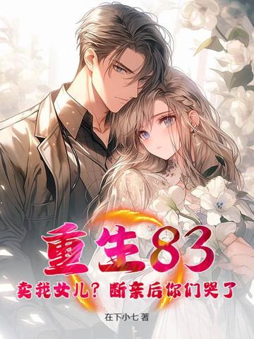 重生83:卖我女儿?断亲后你们哭了?全文免费阅读