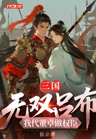 三国:无双吕布,我代董卓做权臣全文免费阅读