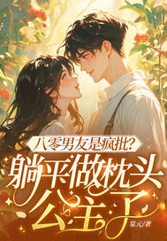 八零男友是疯批?躺平做枕头公主了全文免费阅读