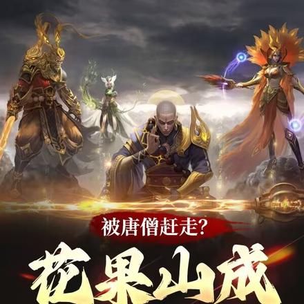 被唐僧赶走?花果山成最强一难!全文免费阅读