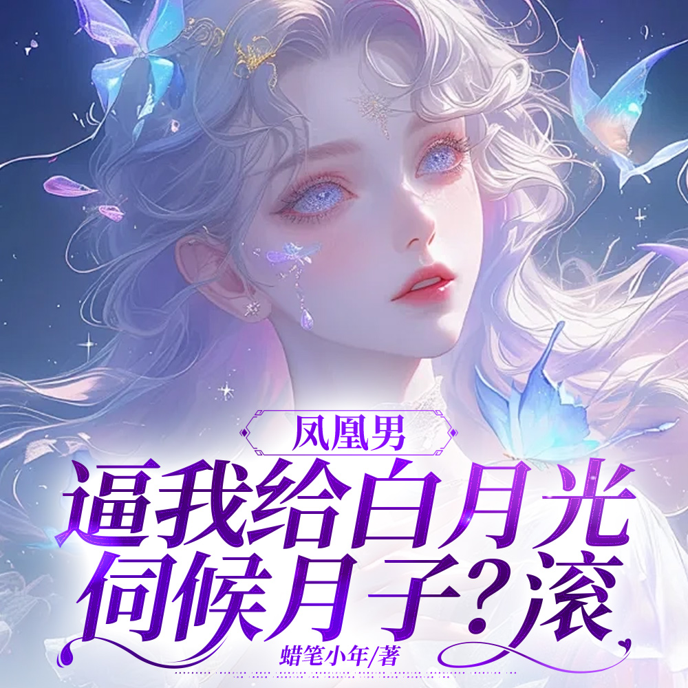 被逼伺候小三!离婚我虐爆你全家全文免费阅读