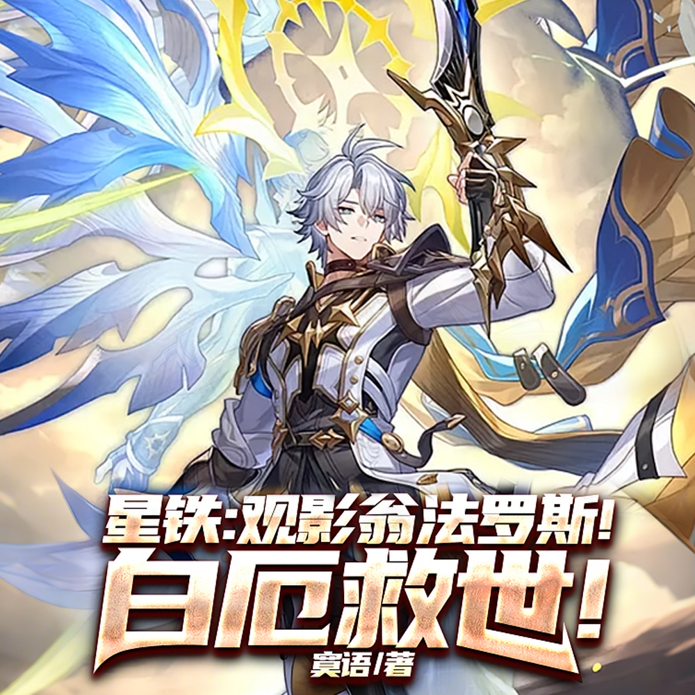 星铁:观影翁法罗斯!白厄救世!全文免费阅读