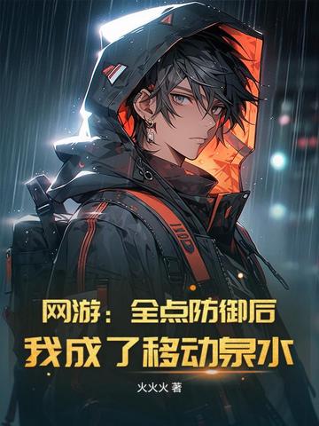 网游:全点防御后,我成了移动泉水全文免费阅读