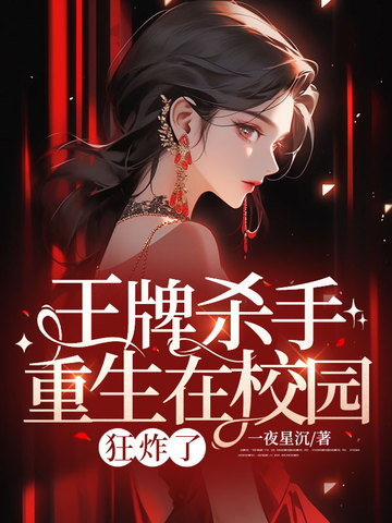 王牌杀手重生在校园,狂炸了全文免费阅读
