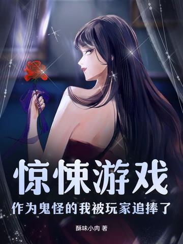 惊悚游戏:作为鬼怪的我被玩家追捧了全文免费阅读