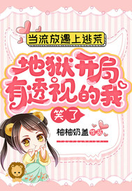 当流放遇上逃荒,地狱开局,有透视的我笑了全文免费阅读