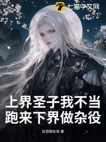 上界圣子我不当,跑来下界做杂役?全文免费阅读
