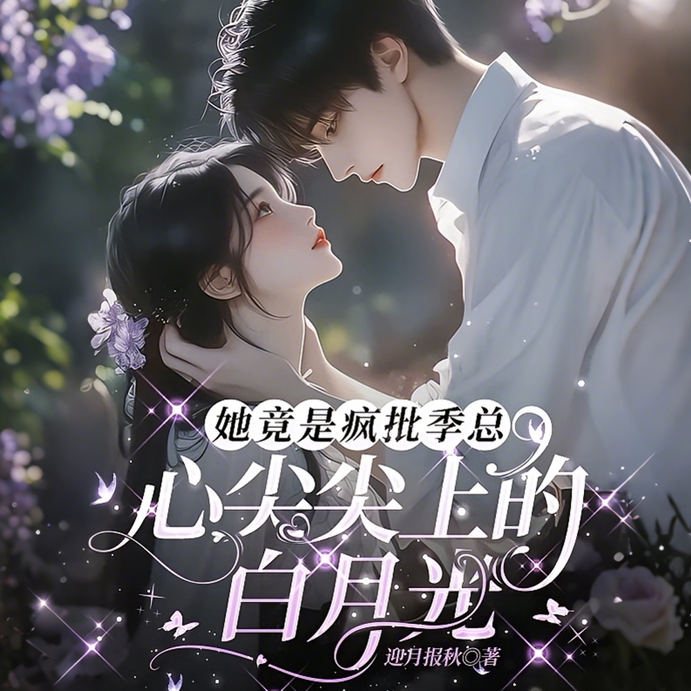 疯批季总佛前十年,只为求她全文免费阅读