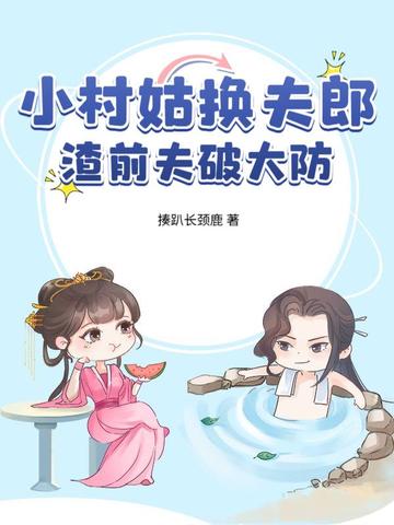 小村姑换夫郎,渣前夫破大防全文免费阅读