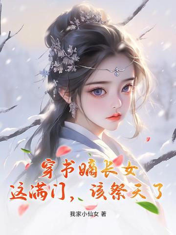 被剖腹惨死后,嫡长女扛枪灭全家全文免费阅读