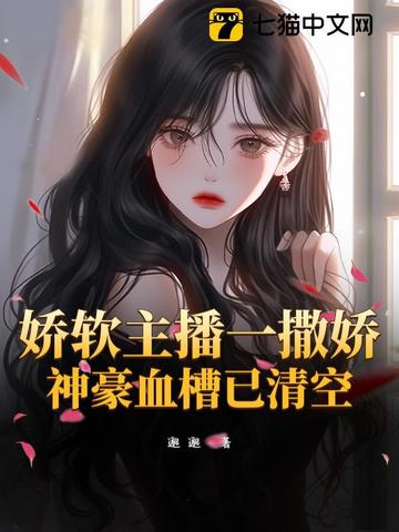 娇软主播一撒娇,神豪血槽已清空全文免费阅读