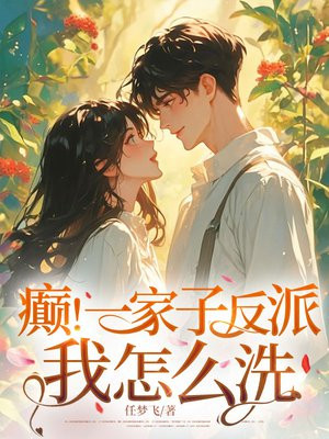 癫!一家子反派,我怎么洗!全文免费阅读