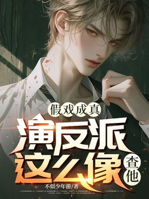假戏成真:演反派这么像?查他全文免费阅读