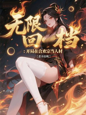 无限回档:开局在合欢宗当人材全文免费阅读
