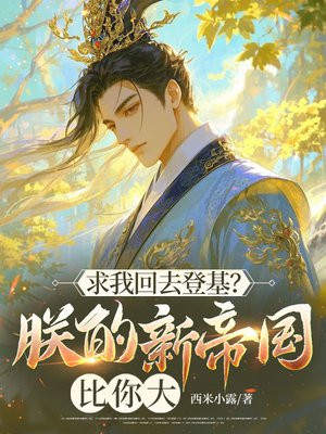 求我回去登基?朕的新帝国比你大全文免费阅读