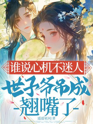 谁说心机不迷人,世子爷吊成翘嘴了全文免费阅读