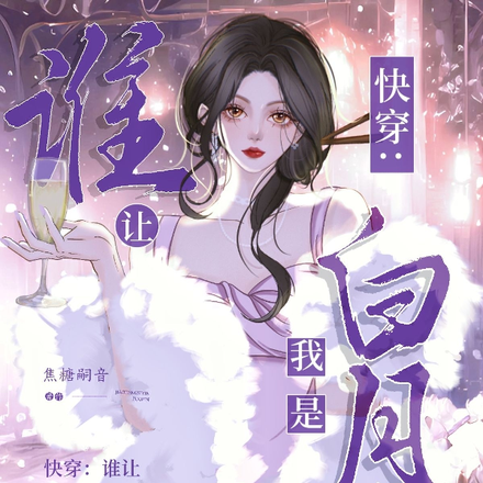 快穿:谁让我是男主的白月光呢全文免费阅读