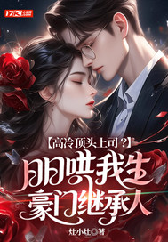 高冷顶头上司?日日哄我生豪门继承人全文免费阅读