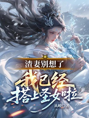 ���ޱ����ˣ����Ѿ�����ʥŮ��ȫ������Ķ�