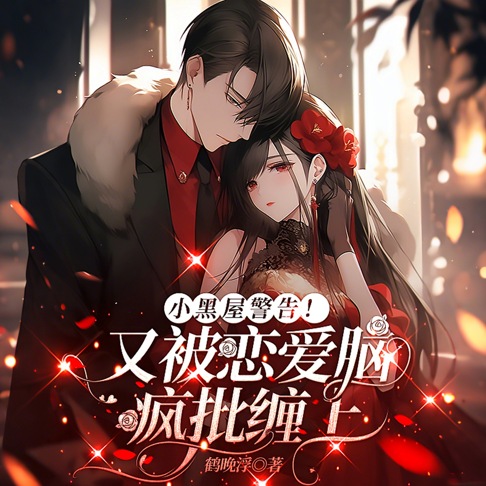 小黑屋警告!又被恋爱脑疯批缠上全文免费阅读