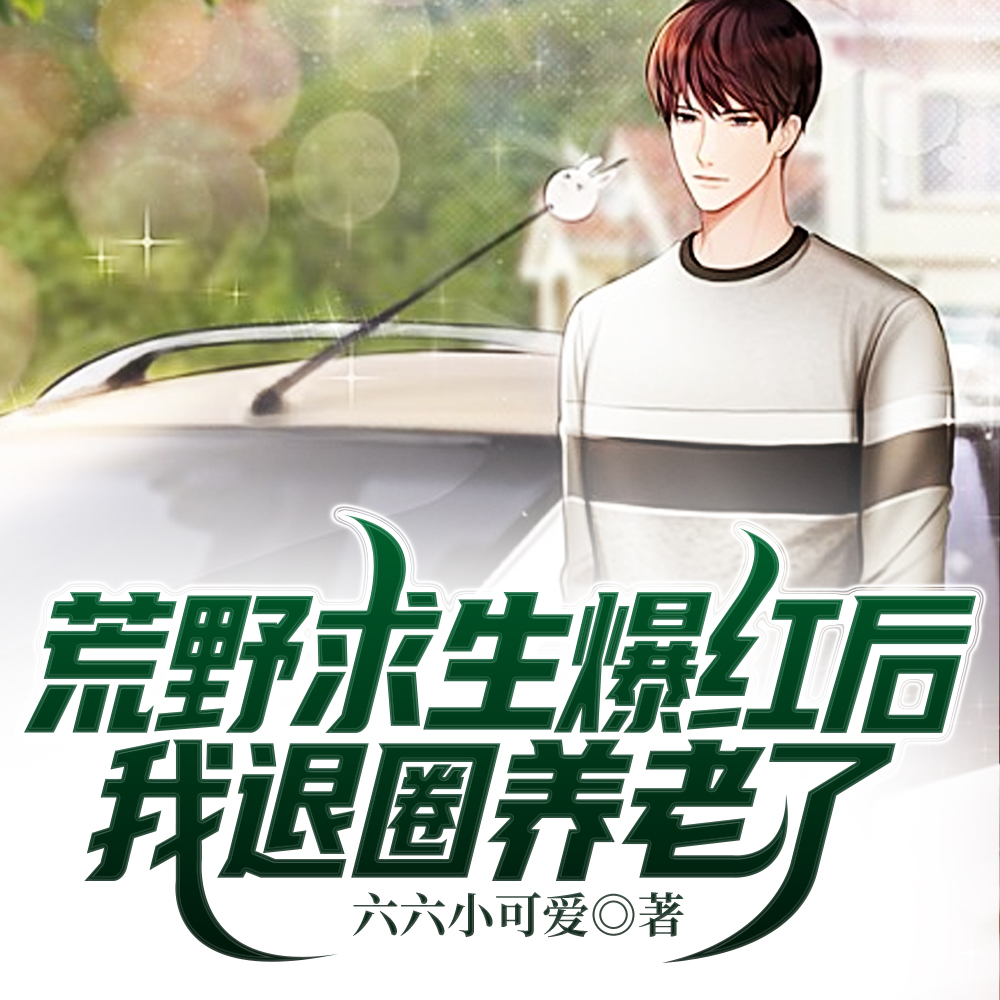 假千金惨淡退圈,摆烂收租赢麻了全文免费阅读