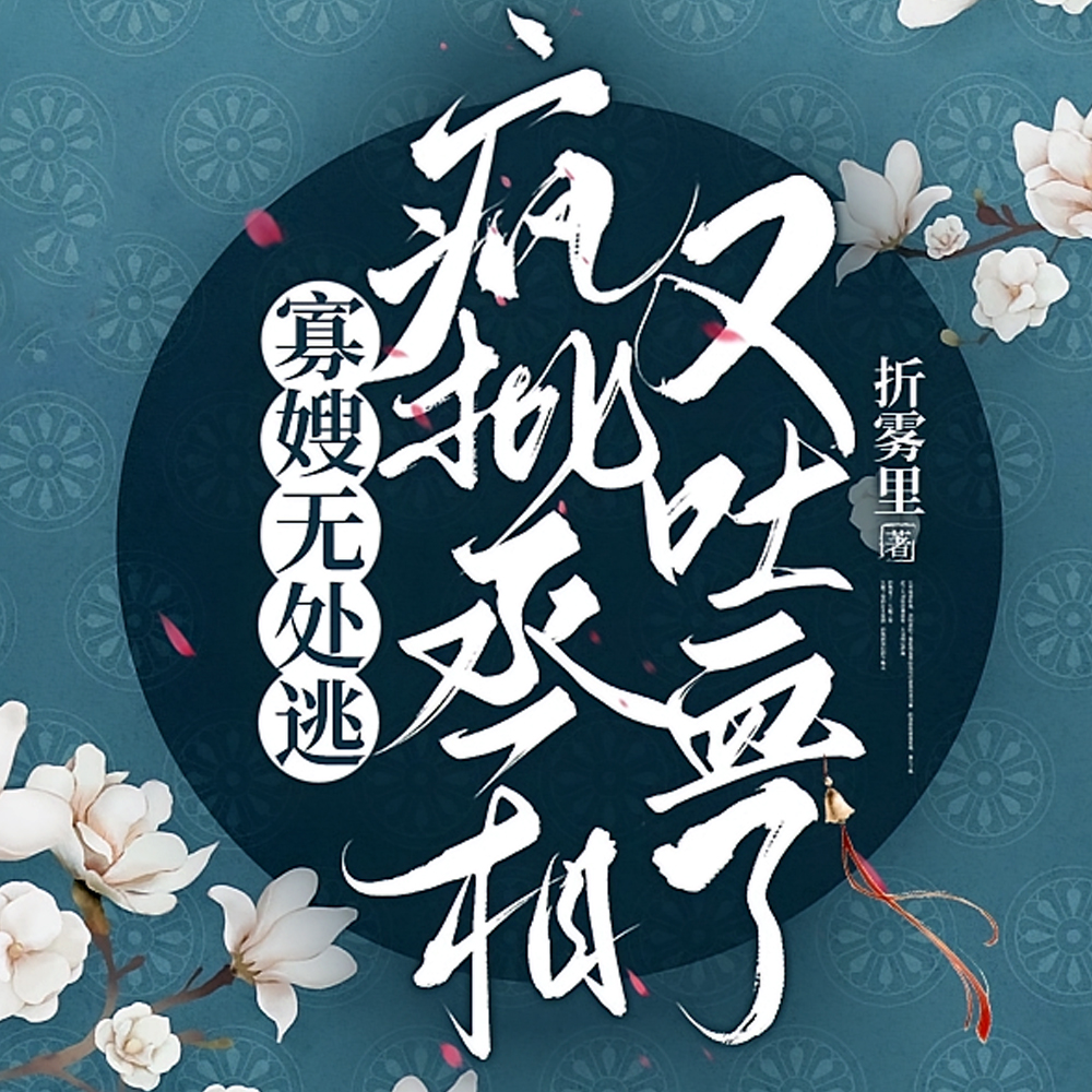 长嫂为妻,病弱奸臣日日求娶全文免费阅读