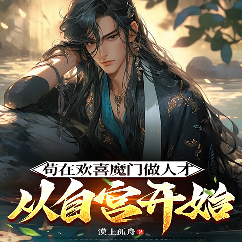 请仙子助我修行,回档千次成魔祖全文免费阅读