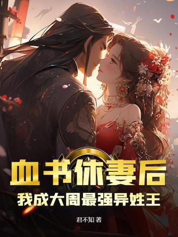血书休妻后,我成大周最强异姓王全文免费阅读