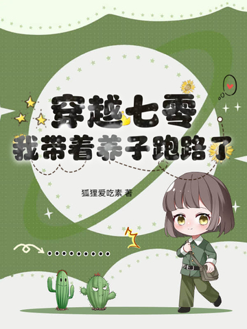 穿越七零,我带着养子跑路了全文免费阅读