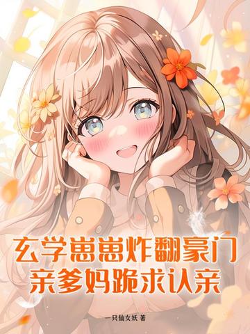 玄学崽崽炸翻豪门,亲爹妈跪求认亲全文免费阅读