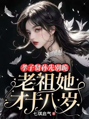 孝子贤孙先别跪,老祖她才十八岁全文免费阅读