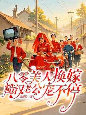 八零美人换嫁,糙汉老公宠不停全文免费阅读