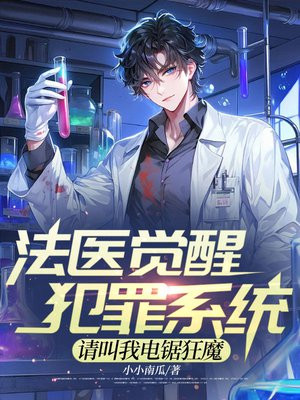 法医觉醒犯罪系统,请叫我电锯狂魔全文免费阅读