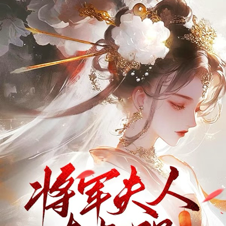 嫡女归来,太子称其师叔祖!全文免费阅读