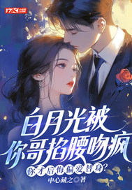 白月光被你哥掐腰吻疯,你才后悔偏爱替身?全文免费阅读