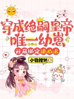 穿成绝嗣皇帝唯一幼崽,开局绑定读心术全文免费阅读
