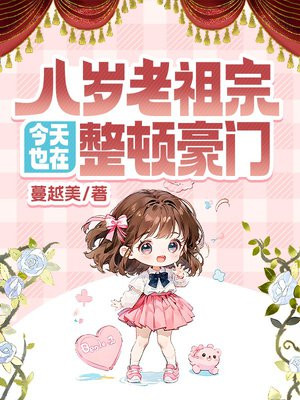 八岁老祖宗今天也在整顿豪门全文免费阅读