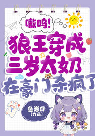 嗷呜!狼王穿成三岁太奶,在豪门杀疯了全文免费阅读
