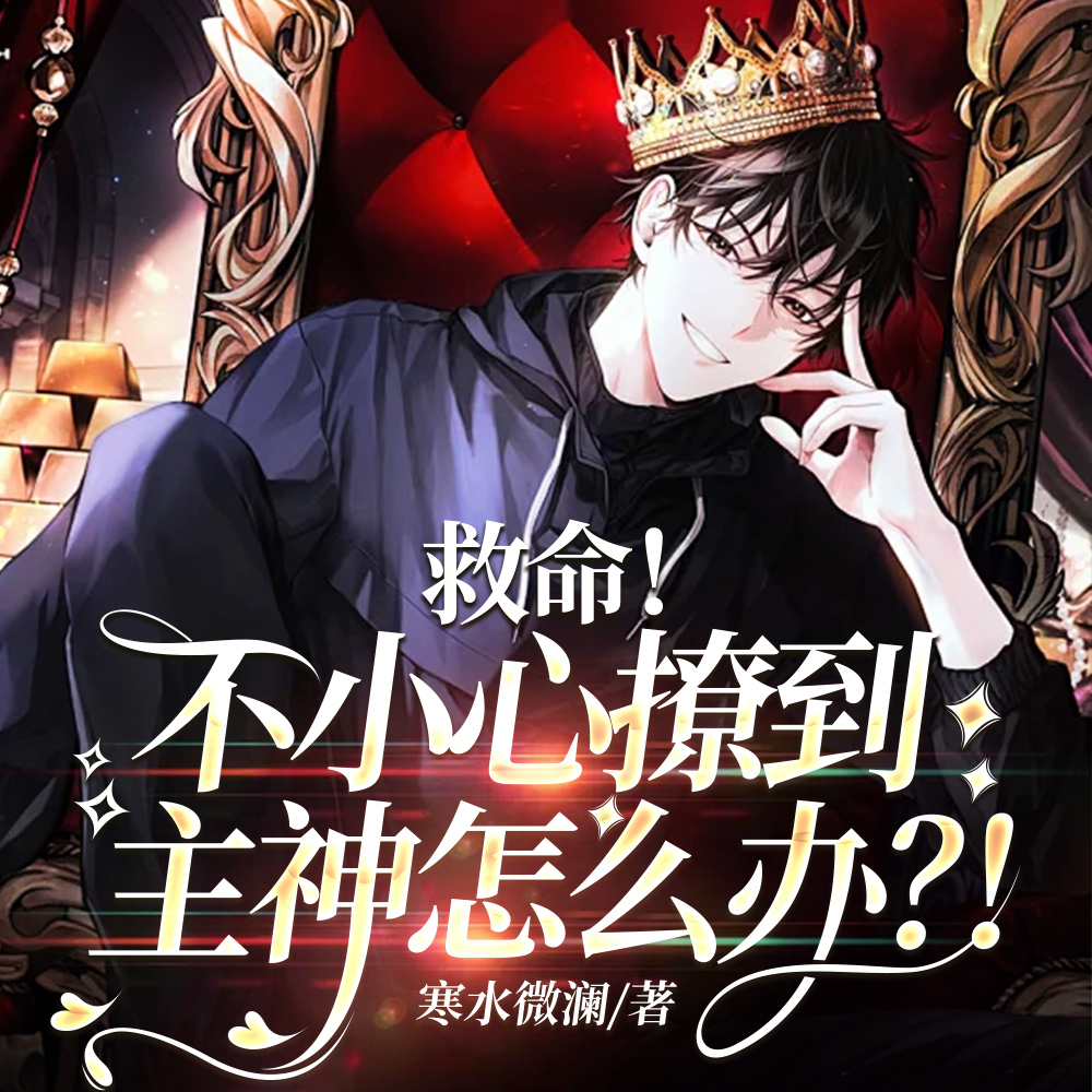 快穿:吓死,突然成了主神老婆全文免费阅读